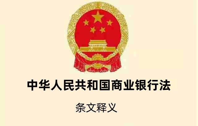 商业银行法条文释义