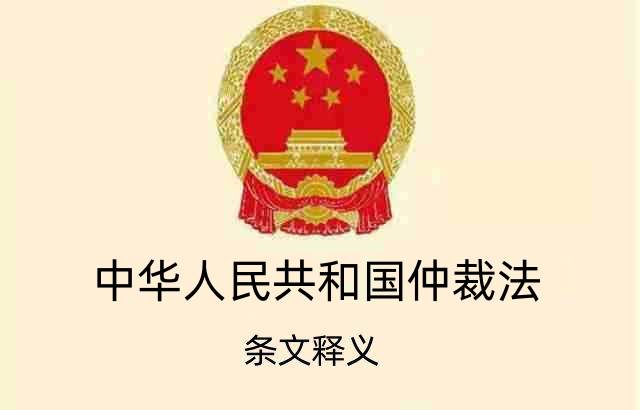 中华人民共和国仲裁法