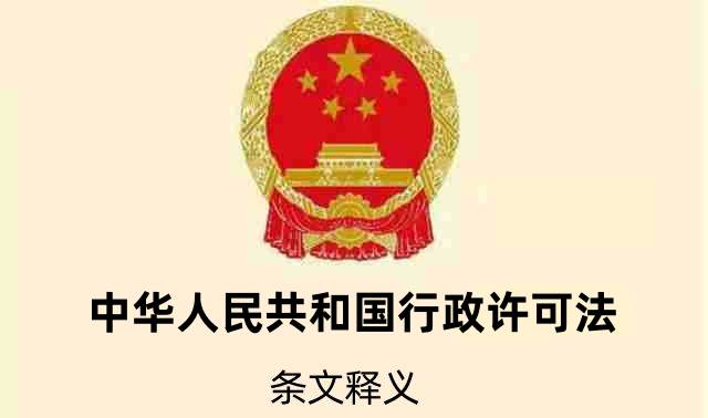 中华人民共和国行政许可法