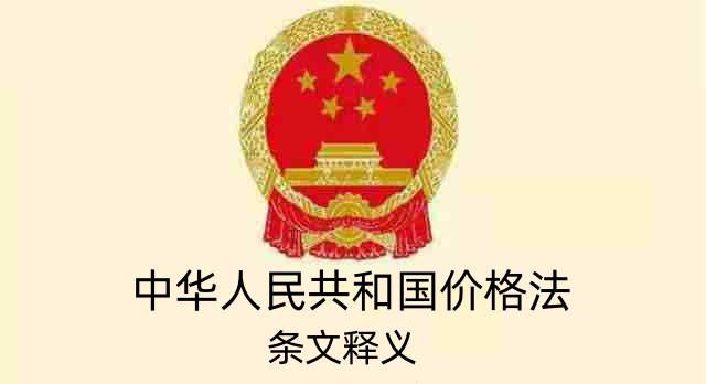 中华人民共和国价格法