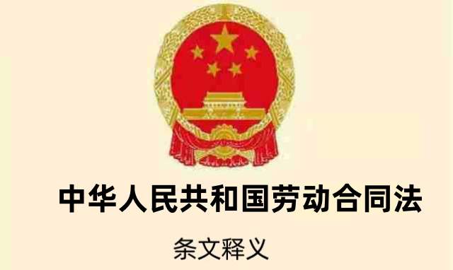 中华人民共和国劳动合同法