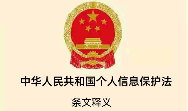 中华人民共和国个人信息保护法