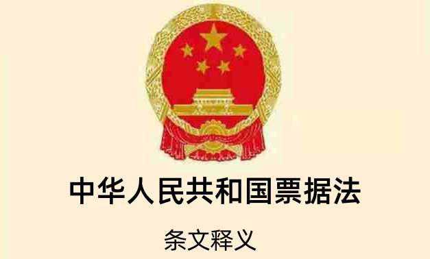 中华人民共和国票据法