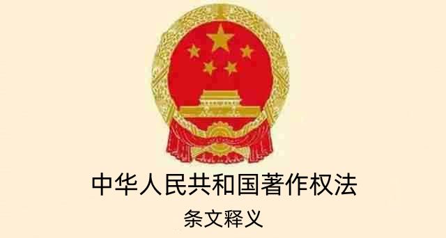 中华人民共和国著作权法