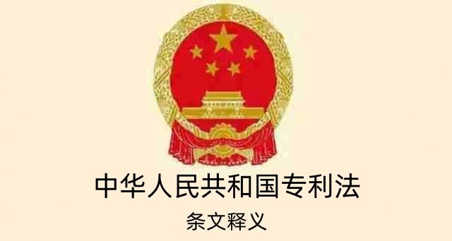 中华人民共和国专利法