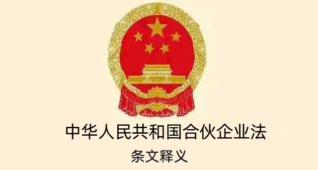 合伙企业法