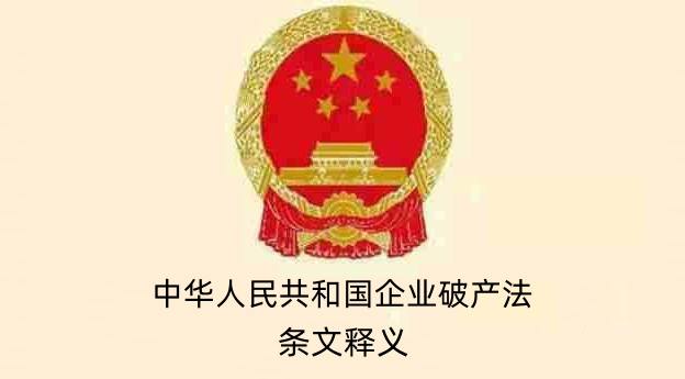 企业破产法