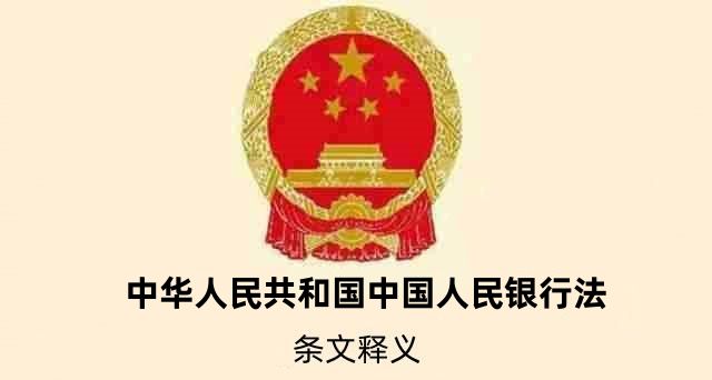 中国人民银行法