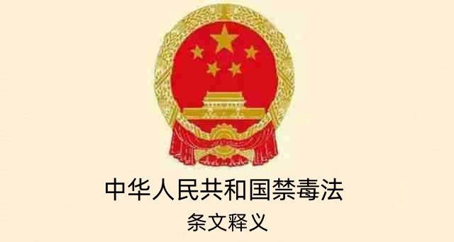 禁毒法