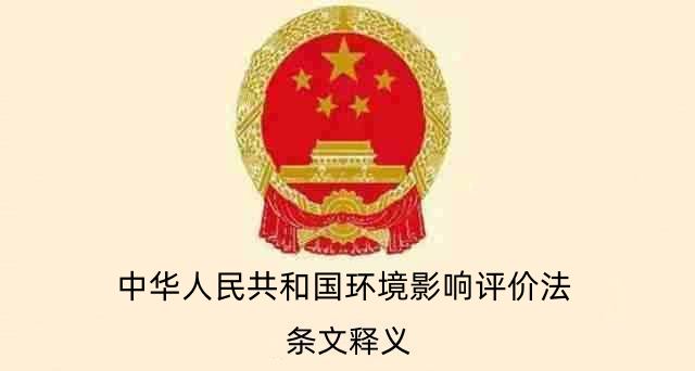 中华人民共和国环境影响评价法