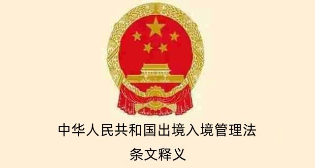 出境入境管理法