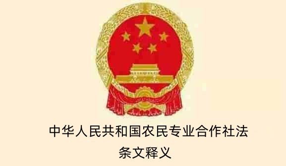 中华人民共和国农民专业合作社法