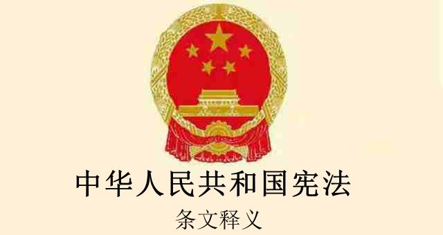 中华人民共和国宪法