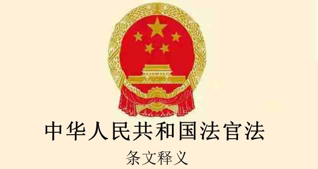 中华人民共和国法官法